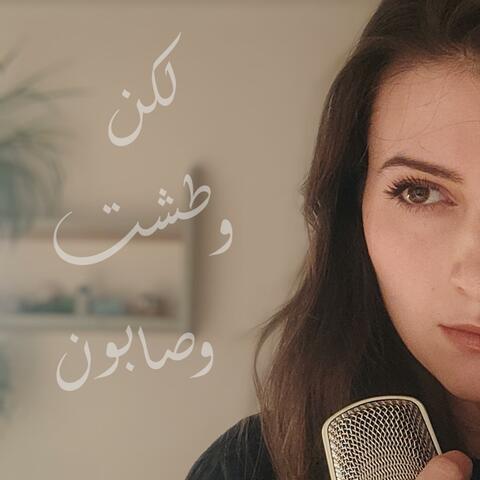 لكن وطشت وصابون - Lakan w Tisht w Sabun