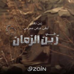 إعلان مسرحية في زين الزمان