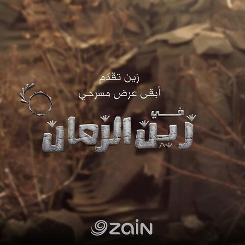 إعلان مسرحية في زين الزمان