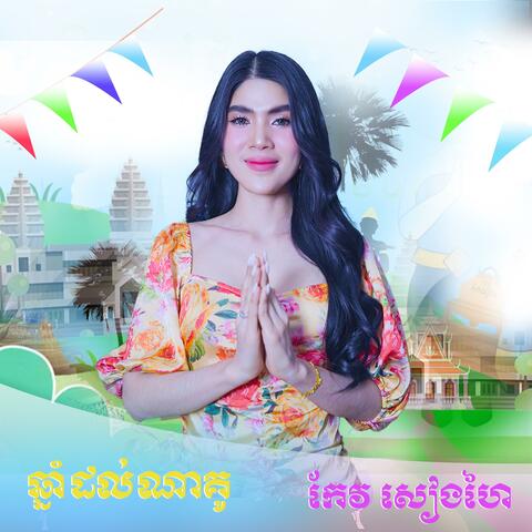 ឆ្នាំណាដល់គូ