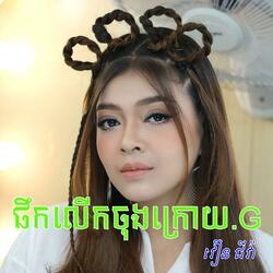 ផឹកលើកចុងក្រោយ.G