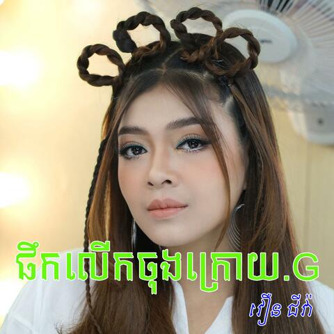 ផឹកលើកចុងក្រោយ.G