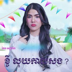 ខ្ចីលុយកាលសង