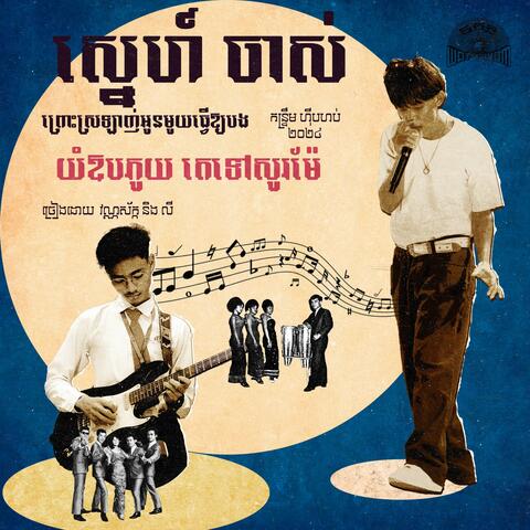 ស្នេហ៏វចាស់ - Old Love