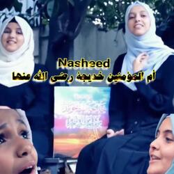 انشودة ام المؤمنين خديجة رضي الله عنها (feat. فرقة لون لايف)