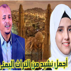 نشيد في أول الذكر نبدأ/ضحى الحكيمي وسليم الوادعي