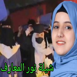شيلة نور المعارف