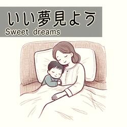 いい夢見よう - Sweet dreams