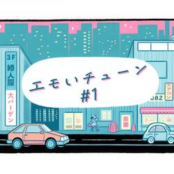 エモいチューン #1 - Nostalgic Tune #1