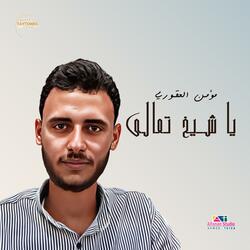 يا شيخ تعالى