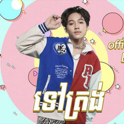ទៅត្រង់2
