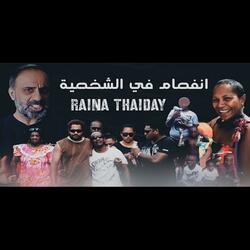قصة إنفصام في الشخصية (فارس عاشور)