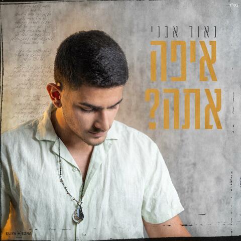 איפה אתה