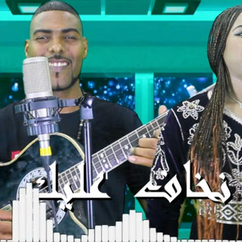 نخاف عليك