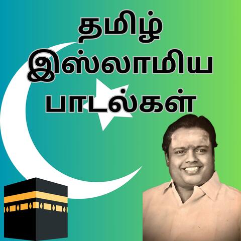 தமிழ் இஸ்லாமிய பாடல்கள் | Tamil Islam Songs
