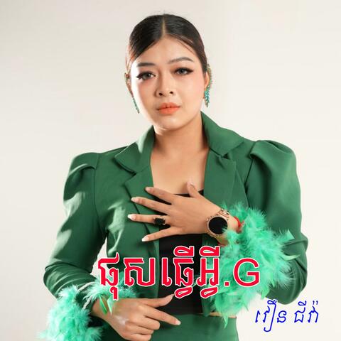 ផុសធ្វើអ្វី.G