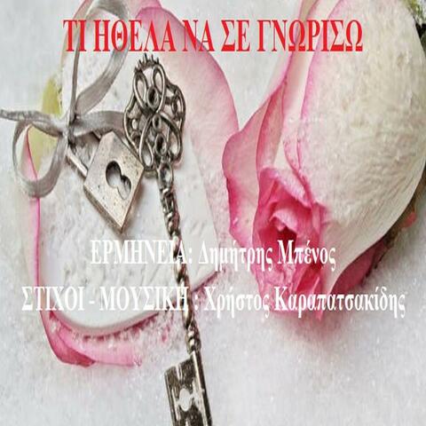 TI ITHELA NA SE GNORISO