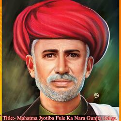 महात्मा ज्योतिबा फुले का नारा गूंजता रेहगा Jyotiba Fule Jayanti Song