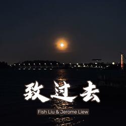 致过去 (Past) (feat. Jerome Liew)