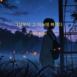 그날부터
