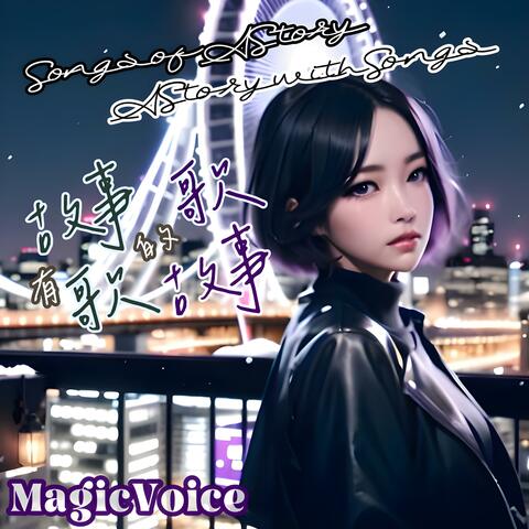 有故事的歌．有歌的故事　Songs of A Story. A Story with Songs.