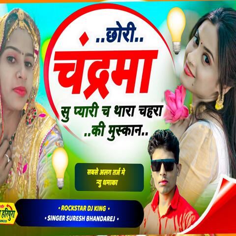 छोरी चंद्रमा सु प्यारी च थारा चहरा की मुस्कान ll Singer Suresh Bhandarej