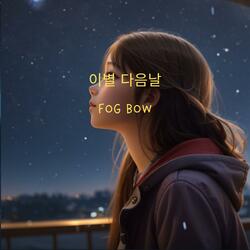 이별 다음날