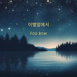 이별 앞에서