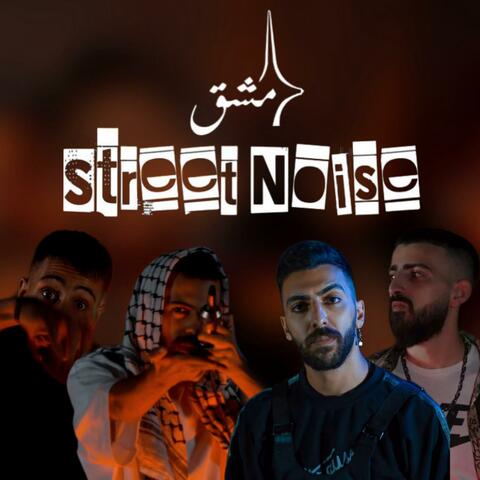 ستريت نويز تجمع دمشق