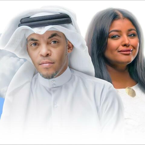 لا تبين - فيصل الزايد و  امنه العبدالله