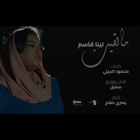 مالقيت | Ma Lgeet | لينا قاسم