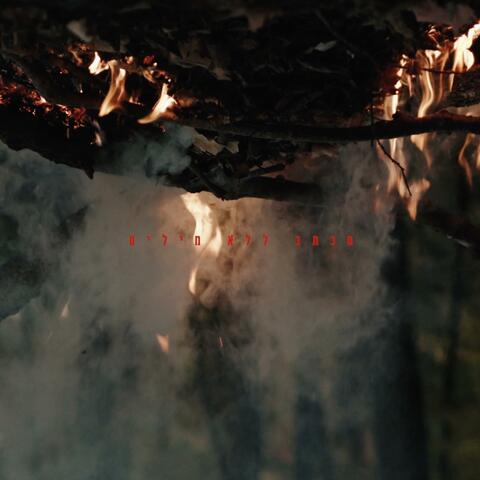 מכתב ללא מילים