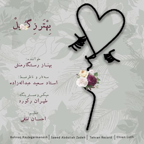 Behtar ze Gol (feat. Saeed Abdollahzadeh & Tehran Record)