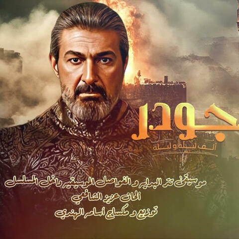 تتر موسيقى مسلسل جودر