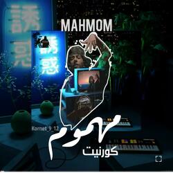 مهموم