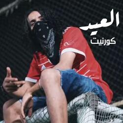 العيد