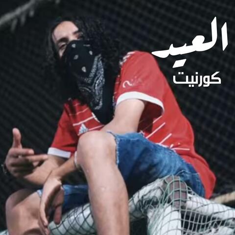 العيد