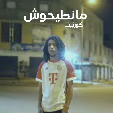 مانطيحوش