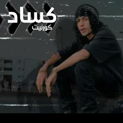 كساد