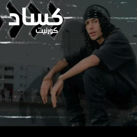 كساد