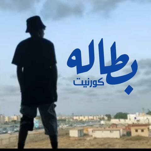 بطاله