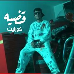 قضيه