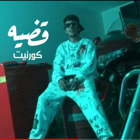 قضيه
