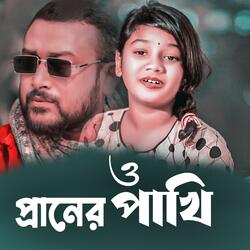 ও প্রানের পাখি | MBH Saddam নতুন গান | O Praner Pakhi  Notun Gaan | New Bangla Song 2024