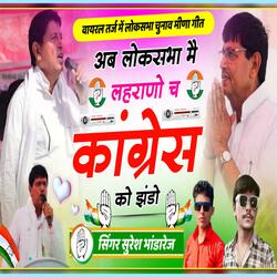 अब लोकसभा मै लहराणो च कॉन्ग्रेस को झंडो