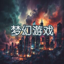 灵魂相遇