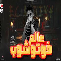 عالم فوتوشوب (feat. عوكل)