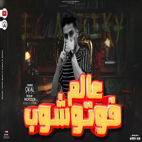 عالم فوتوشوب (feat. عوكل)