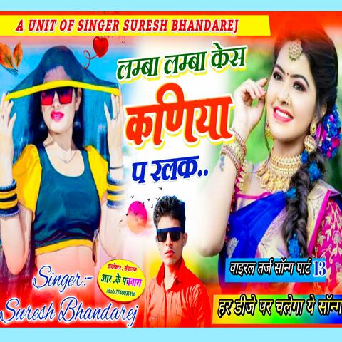 लम्बा लम्बा केस कनिया प रलक !! Singer Suresh Bhandarej