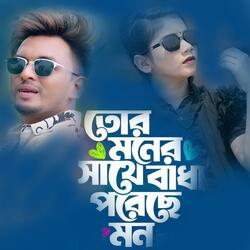 Tor Moner Sathe Badha Poreche Mon | তোর মনের সাথে বাঁধা পড়েছে মন | SA Apon New Song 2024